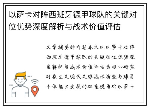 以萨卡对阵西班牙德甲球队的关键对位优势深度解析与战术价值评估 以萨卡对阵西班牙德甲球队的关键对位优势深度解析与战术价值评估