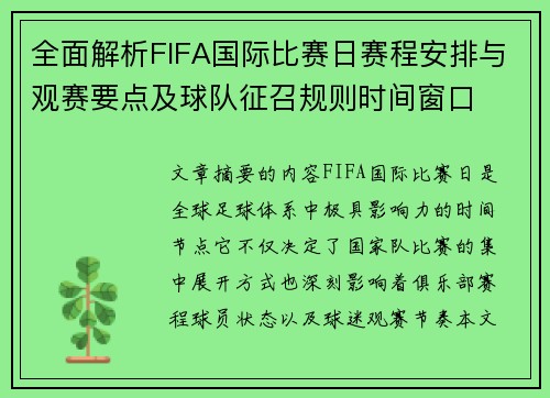 全面解析FIFA国际比赛日赛程安排与观赛要点及球队征召规则时间窗口 全面解析FIFA国际比赛日赛程安排与观赛要点及球队征召规则时间窗口