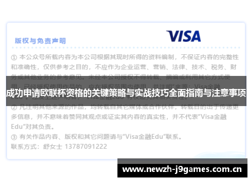 成功申请欧联杯资格的关键策略与实战技巧全面指南与注意事项