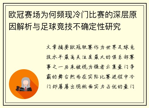欧冠赛场为何频现冷门比赛的深层原因解析与足球竞技不确定性研究 欧冠赛场为何频现冷门比赛的深层原因解析与足球竞技不确定性研究