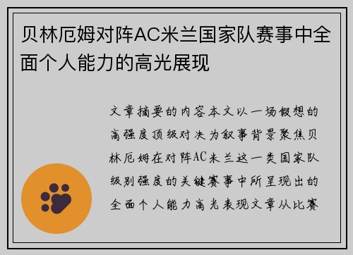 贝林厄姆对阵AC米兰国家队赛事中全面个人能力的高光展现 贝林厄姆对阵AC米兰国家队赛事中全面个人能力的高光展现
