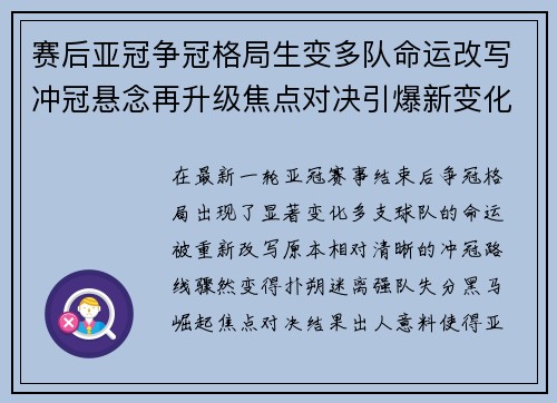 赛后亚冠争冠格局生变多队命运改写冲冠悬念再升级焦点对决引爆新变化 赛后亚冠争冠格局生变多队命运改写冲冠悬念再升级焦点对决引爆新变化