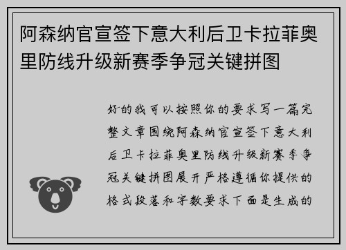 阿森纳官宣签下意大利后卫卡拉菲奥里防线升级新赛季争冠关键拼图 阿森纳官宣签下意大利后卫卡拉菲奥里防线升级新赛季争冠关键拼图