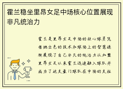 霍兰稳坐里昂女足中场核心位置展现非凡统治力 霍兰稳坐里昂女足中场核心位置展现非凡统治力