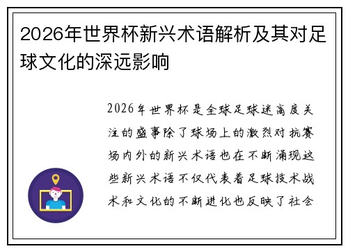 2026年世界杯新兴术语解析及其对足球文化的深远影响 2026年世界杯新兴术语解析及其对足球文化的深远影响
