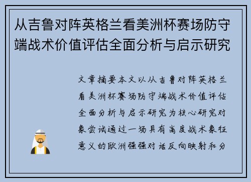 从吉鲁对阵英格兰看美洲杯赛场防守端战术价值评估全面分析与启示研究 从吉鲁对阵英格兰看美洲杯赛场防守端战术价值评估全面分析与启示研究