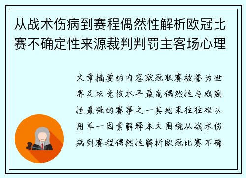从战术伤病到赛程偶然性解析欧冠比赛不确定性来源裁判判罚主客场心理天气影响 从战术伤病到赛程偶然性解析欧冠比赛不确定性来源裁判判罚主客场心理天气影响