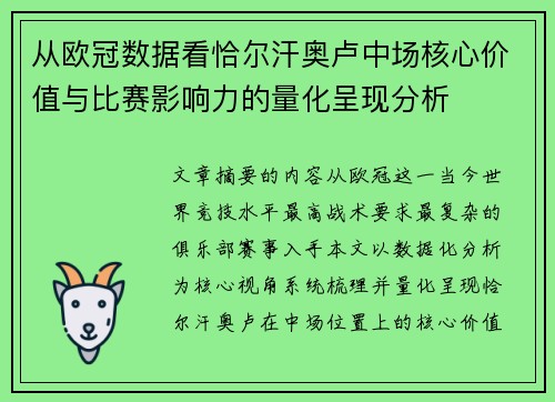 从欧冠数据看恰尔汗奥卢中场核心价值与比赛影响力的量化呈现分析 从欧冠数据看恰尔汗奥卢中场核心价值与比赛影响力的量化呈现分析