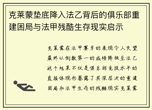 克莱蒙垫底降入法乙背后的俱乐部重建困局与法甲残酷生存现实启示 克莱蒙垫底降入法乙背后的俱乐部重建困局与法甲残酷生存现实启示