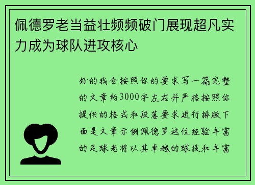 佩德罗老当益壮频频破门展现超凡实力成为球队进攻核心 佩德罗老当益壮频频破门展现超凡实力成为球队进攻核心