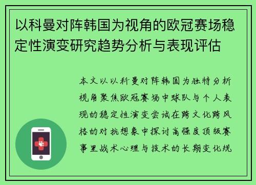 以科曼对阵韩国为视角的欧冠赛场稳定性演变研究趋势分析与表现评估 以科曼对阵韩国为视角的欧冠赛场稳定性演变研究趋势分析与表现评估