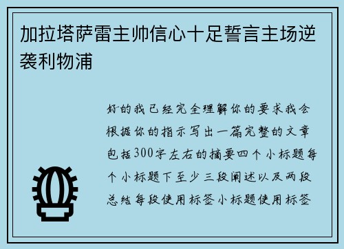 加拉塔萨雷主帅信心十足誓言主场逆袭利物浦 加拉塔萨雷主帅信心十足誓言主场逆袭利物浦