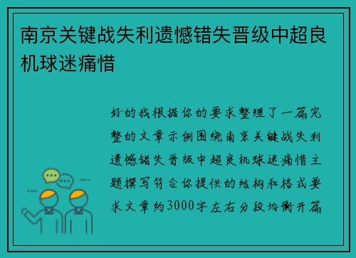 南京关键战失利遗憾错失晋级中超良机球迷痛惜 南京关键战失利遗憾错失晋级中超良机球迷痛惜