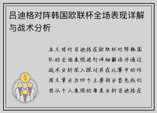 吕迪格对阵韩国欧联杯全场表现详解与战术分析 吕迪格对阵韩国欧联杯全场表现详解与战术分析