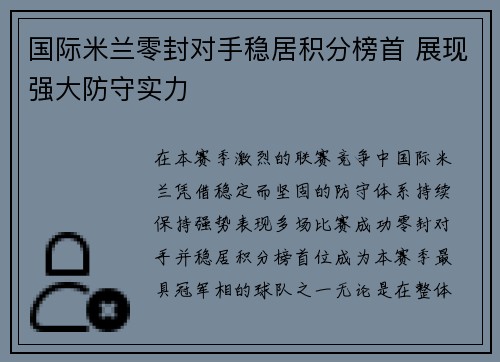 国际米兰零封对手稳居积分榜首 展现强大防守实力 国际米兰零封对手稳居积分榜首 展现强大防守实力