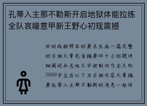 孔蒂入主那不勒斯开启地狱体能拉练全队哀嚎意甲新王野心初现震撼 孔蒂入主那不勒斯开启地狱体能拉练全队哀嚎意甲新王野心初现震撼