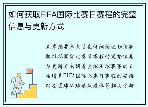 如何获取FIFA国际比赛日赛程的完整信息与更新方式 如何获取FIFA国际比赛日赛程的完整信息与更新方式