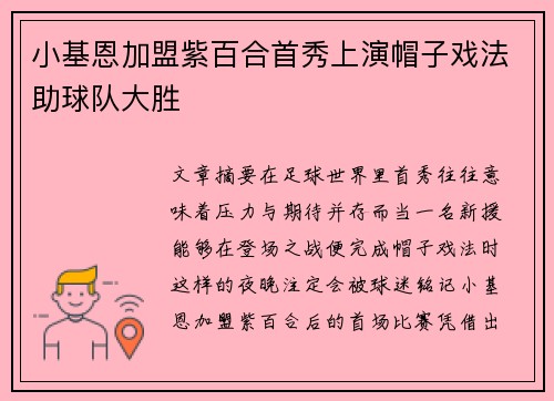 小基恩加盟紫百合首秀上演帽子戏法助球队大胜 小基恩加盟紫百合首秀上演帽子戏法助球队大胜