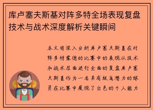 库卢塞夫斯基对阵多特全场表现复盘技术与战术深度解析关键瞬间