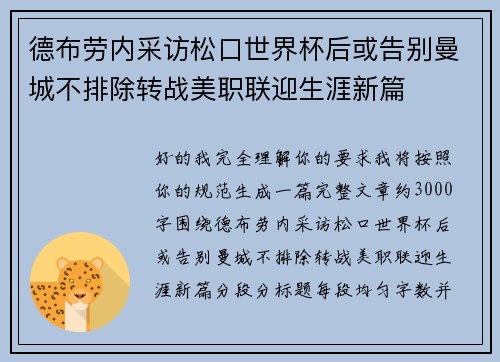 德布劳内采访松口世界杯后或告别曼城不排除转战美职联迎生涯新篇