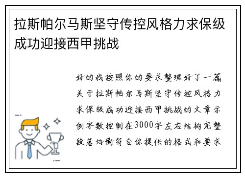 拉斯帕尔马斯坚守传控风格力求保级成功迎接西甲挑战