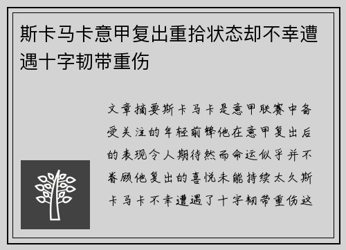 斯卡马卡意甲复出重拾状态却不幸遭遇十字韧带重伤
