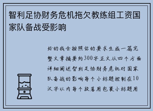 智利足协财务危机拖欠教练组工资国家队备战受影响