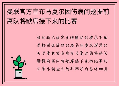 曼联官方宣布马夏尔因伤病问题提前离队将缺席接下来的比赛